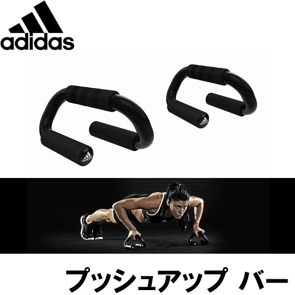 adidas(アディダス) プッシュアップバー【プッシュアップバー】【当店在庫品】　[adidas training]