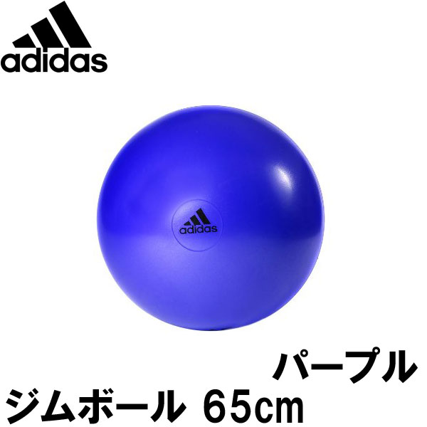 adidas(アディダス) ジムボール 65cm パープル【バランスボール】　[adida…...:fitnessclub:10030022