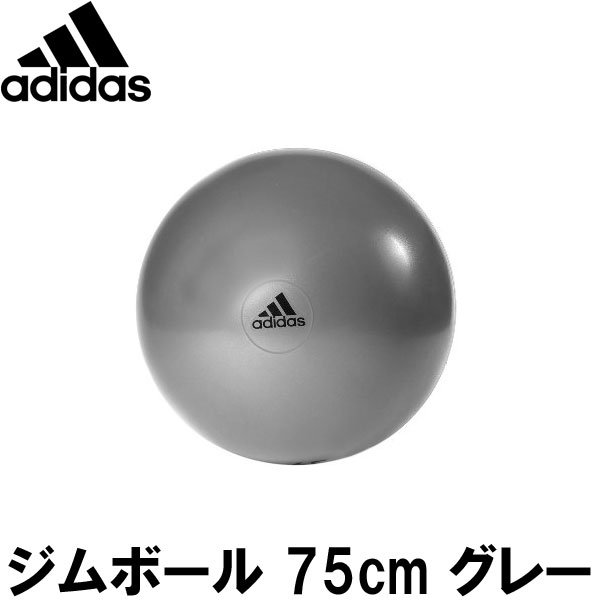 adidas(アディダス) ジムボール 75cm グレー【バランスボール】　[adidas…...:fitnessclub:10030023