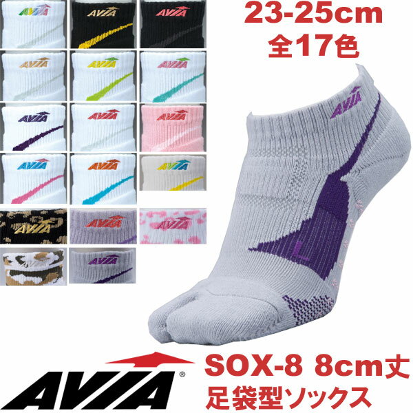 [AVIA]アビア フィットネスシューズ専用ソックス 足袋型靴下（8cm丈 23-25cm） 【メール便対応可】 ランキングお取り寄せ