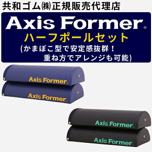 アクシスフォーマー (Axis Former) ハーフポールセット【当店在庫品】【正規販売代理店】[共和ゴム]