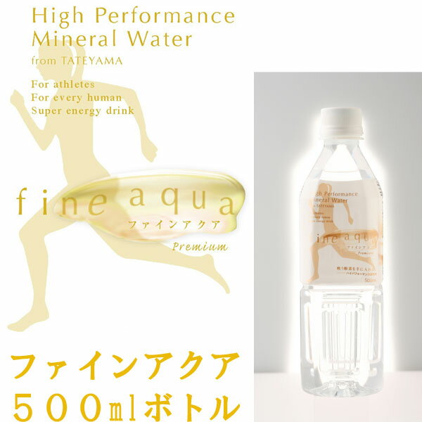 [fine aqua] ファインアクア プレミアム〔500ml×24本入り〕（2ケース）　※送料別途徴求※トップアスリートも愛飲！美もパフォーマンスも体感できる飲料水！