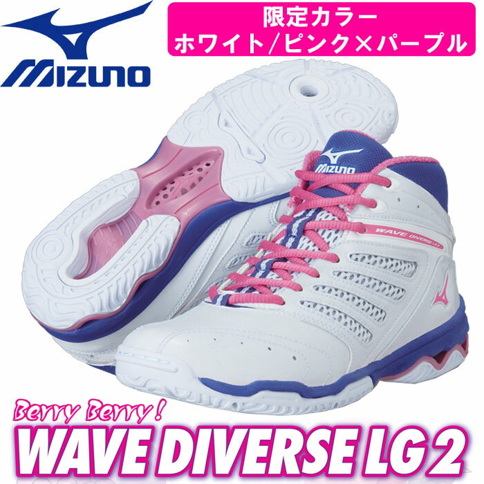 [MIZUNO]ミズノ ウエーブダイバースLG2 〔ホワイト／ピンク×パープル/限定カラー〕[WAVE DIVERSE LG2]/送料無料LG2フィットネスシューズ限定カラー"Beryy Berry"