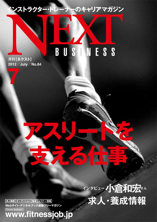 [CBJ] [雑誌] 『フィットネスビジネスNEXT』（月刊ネクスト）[冊子]【年間購読】