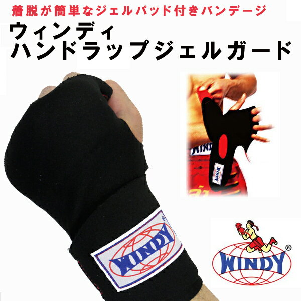 ウィンディ ハンドラップジェルガード（バンテージ） 【当店在庫品】 [WINDY] ★サラ…...:fitnessclub:10003222