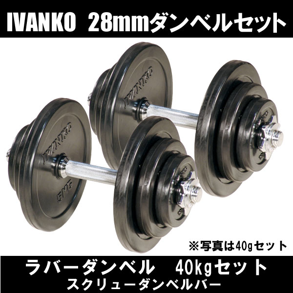 【楽天市場】[IVANKO] 28mmラバーダンベルセット＆スクリューバー（40kg）/送料無料 ※代引不可※：Fitness Online