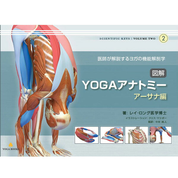 アンダーザライト 「図解YOGAアナトミー アーサナ編」 【書籍】 【当店在庫品/メール便…...:fitnessclub:10024997