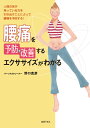 『腰痛を予防・改善するエクササイズがわかる』