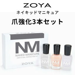 【期間限定クーポン配布中】【送料無料】ZOYA ゾーヤ ネイキッド<strong>マニキュア</strong> 爪強化3本セット <strong>メンズ</strong>キット ネイキッドベース サテンシール ZP784 各15ml 男性 美爪 ナチュラル 自然