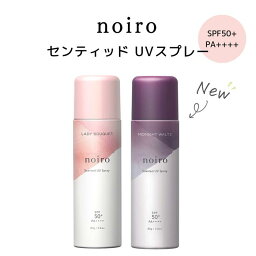 【期間限定クーポン配布中】【送料無料】<strong>noiro</strong> ノイロ センティッドUV<strong>スプレー</strong> LB MW80g 日やけ止め ウォータープルーフ 石鹸で 落ちる フルーティ フローラルScented UV Sprayうるおい 香り さらさら 顔 体 UV対策