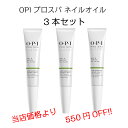 【期間限定クーポン配布中】お得セット!OPI プロスパ ネイル&キューティクルオイル トゥゴー (CUTICLE OIL TO GO)7.5ml 3本セット ネイルケア 甘皮 保湿