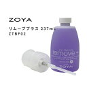 【期間限定クーポン配布中】【宅配送料無料】 ZOYA ゾーヤ 除光液 リムーブプラス FORMAT 237ml 大容量 自爪 の為に作られた ネイル にやさしい ネイルカラー 自然派 リムーバー zoya セルフネイル にもおすすめ