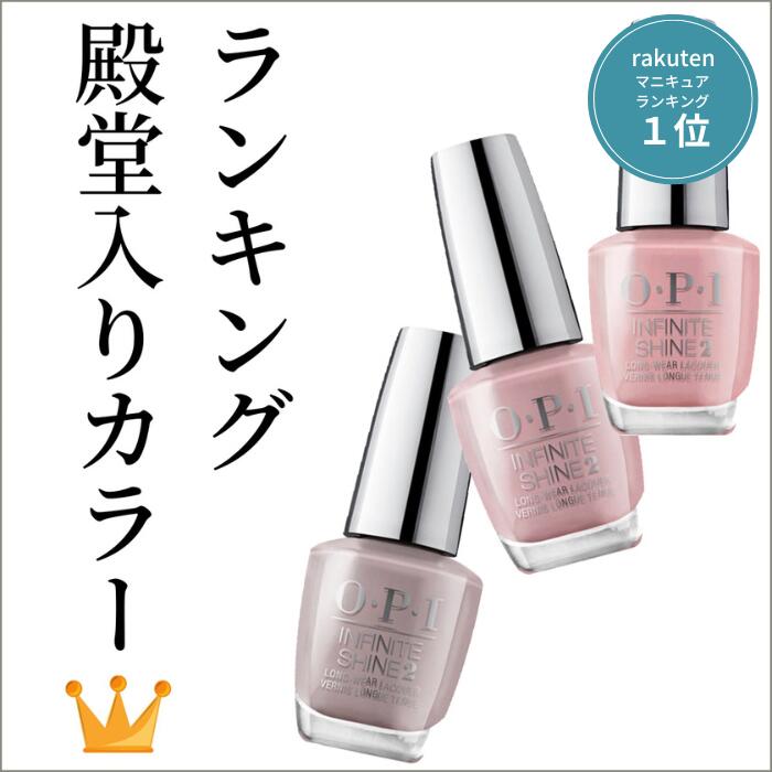 【国内<strong>正規</strong>品】OPI ネイル マニキュア オーピーアイ 速乾 インフィニットシャイン ネイルカラー IS LF16 LG13 LA15 opi オフィスカラー ポリッシュ セルフネイル ランキング 殿堂入り ギフト