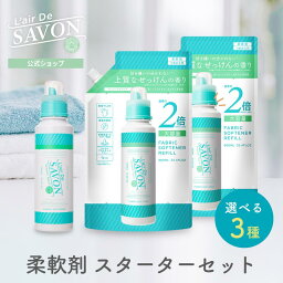 【公式】レールデュサボン 柔軟剤スターターセット 500mL+詰め替え960ml×2 3種から選べる せっけん 香り シリコンフリー <strong>アルコールフリー</strong> 部屋干し 赤ちゃん 衣類 敏感肌向け <strong>香水</strong>生まれ 爽やか 母の日 柔軟剤 ソフナー 大容量