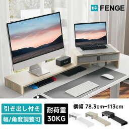 ★翌日発送★FENGE モニター台 パソコン台 <strong>引き出し付き</strong> 机上ラック 2段 角度横調整可能 木製天板 デスクトップ用 机上 モニタースタンド <strong>机上台</strong> pcモニター台 パソコンラック 卓上 収納 整理整頓 デュアルモニターに対応