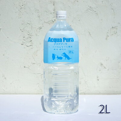 ペット用飲料水　Aqua Pura(アクアプーラ)　2L　犬・猫・小動物など【海洋深層水】…...:five-1:10033140