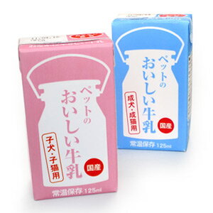 くいしんぼ　ペットのおいしい牛乳　125ml【国産】お腹にやさしい牛乳です。成犬・成猫用と子犬・子猫用の2種！