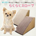 超小型犬用階段 inuneru らくらくスロープ