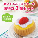 【57%OFFセール】アドメイト ぬいぐるみTOY ケーキ おまかせ3個セット 超小型犬?小型犬用 【愛犬用おもちゃ】【在庫処分】