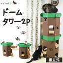 送料無料 nekoto_ ドームタワー2P 愛猫用 【組立式 クラフト キャットタワー 段ボールハウス ペット 玩具 おもちゃ 2個セット おしゃれ 家具 ブラウン 軽量 プレゼント 日本製 国産】