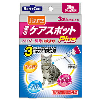 ハーツ　薬用ケアスポットPlus猫用(6kg未満）　3本入