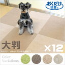【楽天ランキング入賞】洗える!4色から選べます!おくだけ吸着タイルマット大判 45×60cm 12枚入り