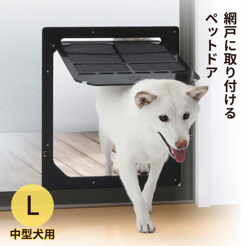 【20％OFF】ダイオ化成　網戸専用　犬猫出入り口 L （中型犬用） 【ペットドア】