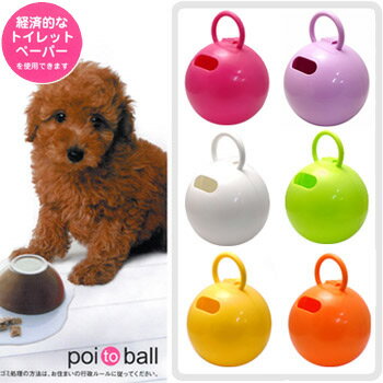 トイレットペーパーホルダー　poi to ball（ポイッとボール）　【あす楽対応_関東_北陸_甲信越_東海_近畿_中国_四国】【雑貨/インテリア/オーナーグッズ】【HLS_DU】★新色登場★全6色！トイレットペーパーが使えて経済的!!ボックスティッシュも使えます！