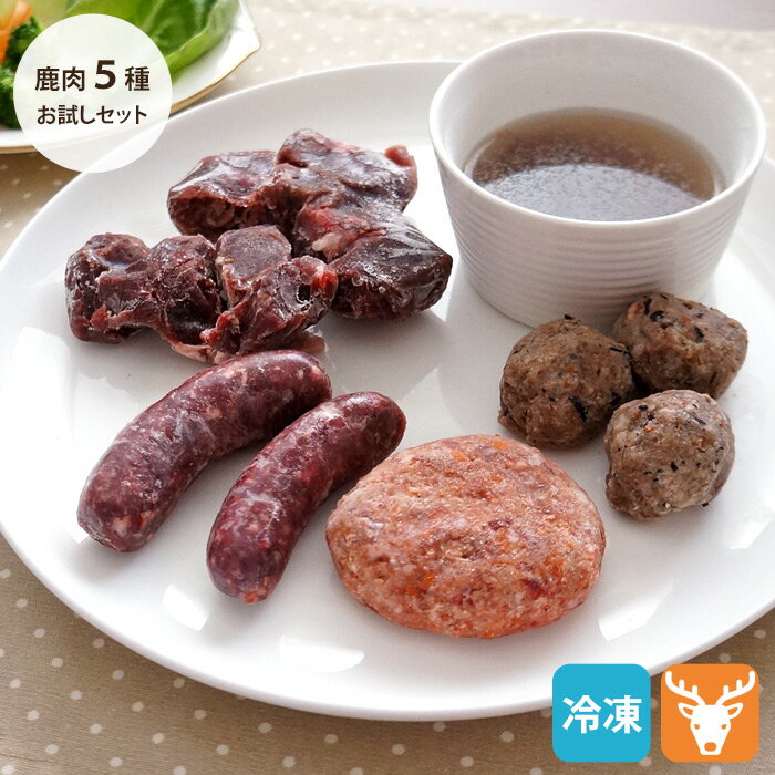 【冷凍便】わんこの鹿肉お試しセット　愛犬用【常温品同梱不可 クール便】【送料込み★※北海道…...:five-1:10033374