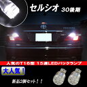 セルシオ 30後期 大人気 LED バックランプ T16 美光 15連LED T16ウェッジ バック球 2個セット 30系 30セルシオ 後期 外装 ライト カスタム パーツ LEDバックランプ カー用品
