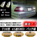 セルシオ 30後期 30系 LED バックランプ サイズ最適 T16ウェッジ 激光 41連SMD バック球 2個セット 30セルシオ 30 後期 外装 ライト カスタム パーツ T16 SMD LEDバックランプ カー用品