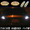 フーガ Y50/Y51 フーガハイブリット HY51 SMD バックランプ T10/T16 適合 最強級 68連SMD LED バック球 2個セット 50フーガ/51フーガ FUGA 外装 ライト カスタム パーツ LEDバックランプ カー用品