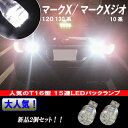 マークX 120系/130系 マークXジオ 大人気 T15/T16 LED バックランプ T16ウェッジ 15連LED バック球 2個セット 120マークX/130マークX/ジオ 外装 ライト カスタム パーツ T16型 LEDバックランプ カー用品