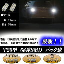 プレマシー CW系 LED バックランプ 最強級 136発 T20シングル 68連SMD バック球 2個セット CWプレマシー CW 外装 ライト カスタム パーツ T20 SMD LEDバックランプ カー用品