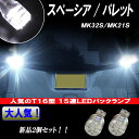 スペーシア MK32S/MK42S パレット MK21S 大人気 LED バックランプ T15/T16 15連LED バック球 2個セット スズキ スペーシアカスタム/パレットSW 外装 ライト カスタム パーツ 車部品 T16 ウェッジ LEDバックランプ カー用品