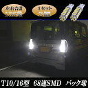 タント L350S/L360S/L375S/L385S/LA600S/LA610S タントエグゼ L455S LED バックランプ T10/T16 適合 最強級 136発 激光68連SMD バック球 2個セット タントカスタム TANTO 外装 ライト カスタム パーツ SMD LEDバックランプ 車部品 カー用品
