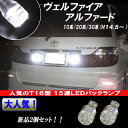 ヴェルファイア 20系/30系 アルファード 10系/20系/30系 大人気 LED バックランプ T16 15連LED バック球 2個セット 10/20/30 外装 ライト カスタム パーツ T16ウェッジ LEDバックランプ 車部品 カー用品