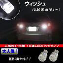 ウィッシュ 10系/20系 大人気 T15/T16 LED バックランプ T16ウェッジ 15連LED バック球 2個セット 10ウィッシュ/20ウィッシュ WISH 外装 ライト カスタム パーツ T16型 LEDバックランプ カー用品