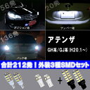 アテンザ GH系/GJ系 LED ポジション球/ナンバー球/バック球 人気揃い 外装SMDセット 3種6点 合計212発 T10/T20 スモールランプ/ライセンスランプ/バックランプ GHアテンザ/GJアテンザ GH/GJ 外装 ライト カスタム パーツ SMD カー用品