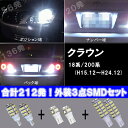 クラウン 18系 ゼロクラウン 200系 LED 人気揃い 外装SMDセット ポジション球/ナンバー球/バック球 3種6点 合計212発 スモールランプ/ライセンスランプ/バックランプ 18クラウン/200クラウン 18/200 アスリート 外装 ライト カスタム パーツ T10/T16 SMD 車部品 カー用品