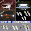 フーガ Y50/Y51 フーガハイブリット HY51 外装SMDセット LED ポジション球/ナンバー球/バック球 激光揃い 3種6点 合計212発 スモールランプ/ライセンスランプ/バックランプ 50フーガ/51フーガ ニッサン fuga 外装 ライト カスタム パーツ SMD T10/T16 カー用品