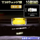 ムーヴ L900S/L150S/L175S/LA100S/LA150S ムーヴコンテ 拡散型 LED ナンバー球 T10ウェッジ 10連SMD ライセンスランプ 1個 ダイハツ MOVE 外装 ライト カスタム パーツ T10 SMD ライセンス球 カー用品