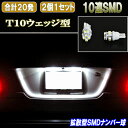 ロードスター NB系/NC系/ND系 LED ナンバー球 拡散型 T10ウェッジ 10連SMD ライセンスランプ 2個セット NB/NC/ND 外装 ライト カスタム パーツ T10 SMD ライセンス球 カー用品