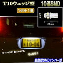 スペーシア MK32S/MK42S パレット MK21S LED ナンバー球 T10ウェッジ 拡散型 10連SMD ライセンスランプ 1個 スズキ スペーシアカスタム/パレットSW 外装 ライト カスタム パーツ 車部品 T10 SMD ライセンス球 カー用品