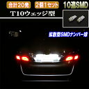 アウトランダー CW4W/CW5W/CW6W/GF7W/GF8W アウトランダーPHEV GG2W LED ナンバー球 拡散型 10連SMD T10ウェッジ 美光 ライセンスランプ 2個セット CW/GF/GG 外装 ライト カスタム パーツ T10 SMD ライランス球 カー用品