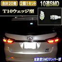 ウィッシュ 10系/20系 拡散型 LED ナンバー球 T10ウェッジ 美白光 10連SMD ライセンスランプ 2個セット 10ウィッシュ/20ウィッシュ WISH 外装 ライト カスタム パーツ T10 SMD ライセンス球 カー用品