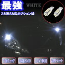 フィット GD1/GD3/GE6/GE8/GK3/GK5/GP1/GP5 美激光 LED ポジション球 T10ウェッジ 28連SMD スモールランプ 2個セット ホンダ FIT GD/GE/GK/GP 外装 ライト カスタム パーツ T10 SMD 車部品 カー用品