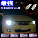 オデッセイ RA1〜RA5/RA6/RA8/RB1/RB2 美激光 LED ポジション球 T10ウェッジ 28連SMD スモールランプ 2個セット RA/RB RA6オデッセイ/RB1オデッセイ 外装 ライト カスタム パーツ SMD T10 ポジションランプ 車部品 カー用品