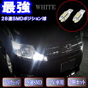 ステップワゴン RF1/RF3/RG1/RG3/RK1/RK5/RP1 美激光 LED ポジション球 T10ウェッジ 28連SMD スモールランプ 2個セット ステップW スパーダ RF/RG/RK/RP 外装 ライト カスタム パーツ SMD T10 ポジションランプ 車部品 カー用品