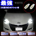 ウィッシュ 10系/20系 美激光 LED ポジション球 T10ウェッジ 最強 28連SMD スモールランプ 2個セット 10ウィッシュ/20ウィッシュ WISH 外装 ライト カスタム パーツ T10 SMD ポジションランプ カー用品
